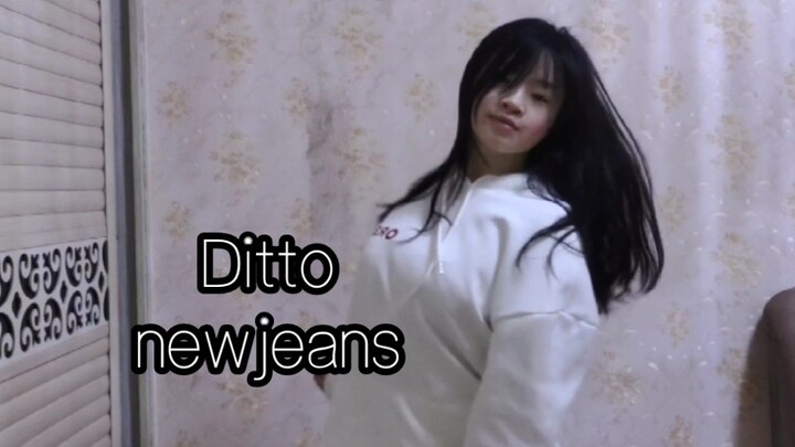 05翻跳《Ditto》-newjeans 差点忘了我还有个b站了