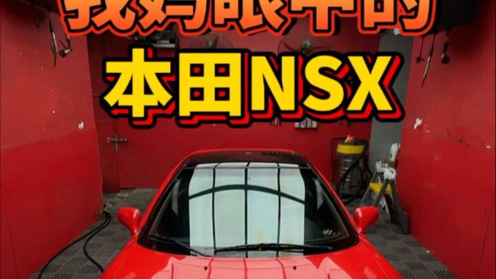 هوندا NSX في عين أمي #هوندا #jdm #VTEC #غسيل السيارة