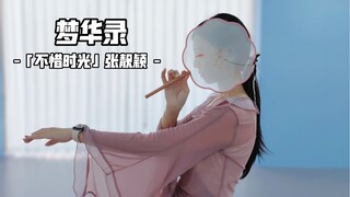 彩蛋 | 古典舞「梦华录」+结尾反差小彩蛋（第一次跳不会掉粉吧...）