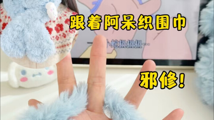 تعلّمتُ حياكة الوشاح مع أتاي، ونجح الأمر فعلاً!