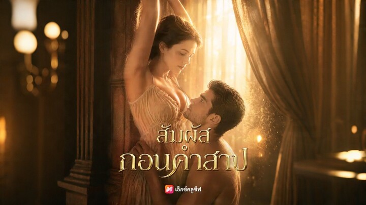 [ดูฟรีเต็มเรื่อง] สัมผัสถอนคำสาป