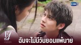 ฉันจะสู้กับทุกอย่างที่นายทำ | F4 Thailand : หัวใจรักสี่ดวงดาว BOYS OVER FLOWERS