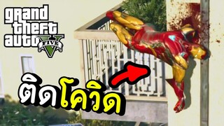 เมื่อไอรอนแมนติดโควิด! - GTA V