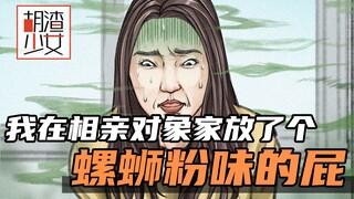 我在相亲对象家放了个“螺蛳粉味的屁”