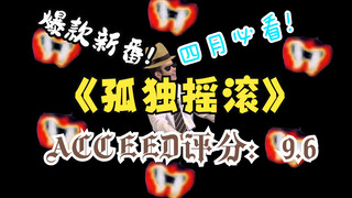 四月爆款新番《孤独摇滚》ACCEED评分：9.6