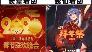 【拜年祭】据说B站人过年应该点进来看看这个