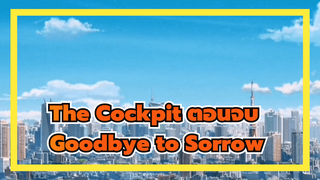 เพลงGoodbye to Sorrow - Goro Matsui |
เพลงตอนจบ"The Cockpit"