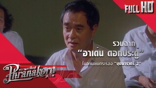 รวมฉาก "อาเด่น ดอกประดู่" ในภาพยนตร์เรื่อง "บุปผาราตรี 2"