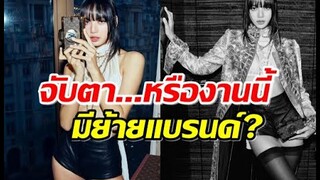 จับตา ลิซ่า ลลิษา กับ หลุยส์ วิตตอง แค่ชมแฟชั่น