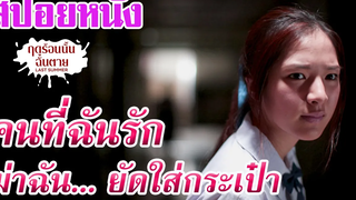 Ep43 สปอยหนังผี เมื่อเนตไอดอล ถูกเพื่อนรัก และ คนรัก หักหลัง ฆ่าเธอยัดกระเป๋า เล่าหนัง สตูดิโอ