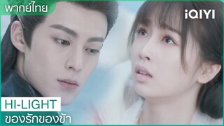 พากย์ไทย:"ตงฟาง"ทำลายล้างสุ่ยอวิ๋นเทียน | ของรักของข้า EP9 | iQIYI Thailand