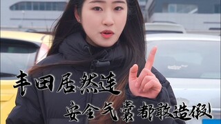 هل تجرؤ تويوتا حتى على تزوير وسائد هوائية؟