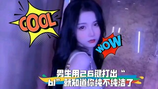 男生用26键打出“bl”就知道你纯不纯洁了
