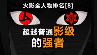 哪些人是超越普通影级的强者？火影全人物排名「8」