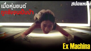 เมื่อหุ่นยนต์ถูกกักขัง จนเป็นบ้า - สปอยหนัง Ex Machina