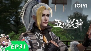 《五行战神》EP31：消失的鹿灵犀【欢迎订阅 爱奇艺动漫站】