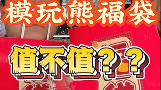 【福袋】模玩熊福袋这值吗？？？