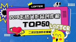 【排行】LOFTER2019年度最受欢迎作品总榜/年榜