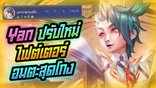 Rov: Yan ปรับใหม่โคตรโกง ไฟเตอร์อมตะเร็วแรงทุละนรกกก!!!