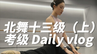 Daily vlog | 北舞十三级上第二天累到爆炸