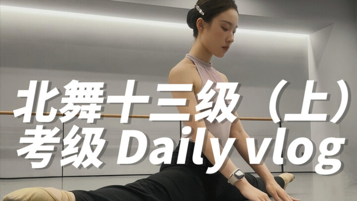 Daily vlog | 北舞十三级上第二天累到爆炸
