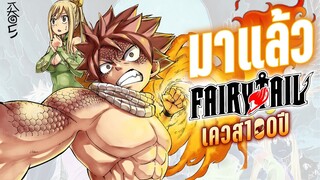 มาแล้ว! Fairy tail 100 years quest เตรียมฉายกรกฎาคมนี้ | Kaos