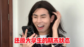 还原大学生期末状态