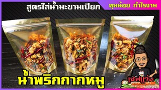 น้ำพริก กากหมู แคปหมู (สูตรน้ำมะขามเปียก) ทำยังไงให้เก็บได้นานๆ I เชฟแว่น and มนุษย์เมีย