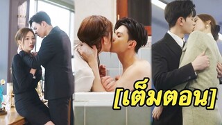 [พากย์ไทยเต็มเรื่อง] เขาเข้าใจเธอผิดและส่งเธอเข้าคุก5 ปีต่อมาเขากลายเป็นซีอีโอหลังจากรู้ความจริง
