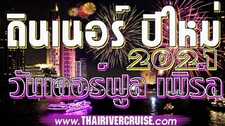 วันเดอร์ฟูล เพิร์ล ดินเนอร์ ปีใหม่ ล่องเรือ เจ้าพระยา 5 ดาว หรูที่สุด