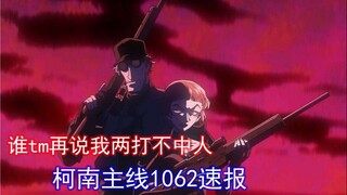 持续高能！rum出现!《名侦探柯南》主线1062速报