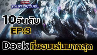 10อันดับ Deck ที่ผมชอบเล่นมากที่สุดในยูกิโอ | Yu-Gi-Oh! Master Duel #82