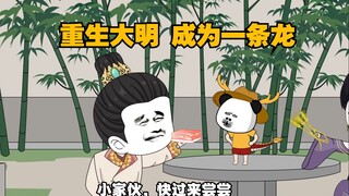 重生大明成了一颗蛋！