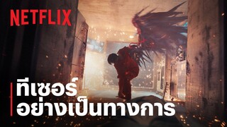 สวีทโฮม (Sweet Home) 2 | ทีเซอร์อย่างเป็นทางการ | Netflix