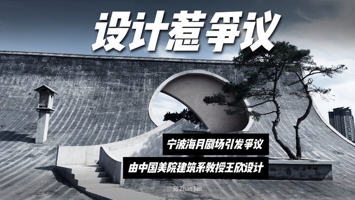 Teater Haiyue Ningbo yang dirancang oleh Profesor Wang Xin dari Akademi Seni Tiongkok menuai kontrov