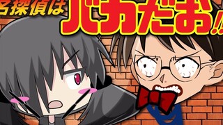 名侦探〇〇是辣鸡