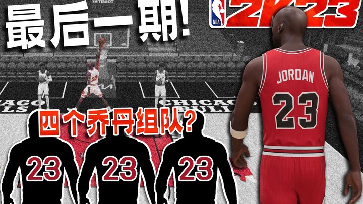 Four Jordans on one team? Randomly draft superstars to form a championship‑contending squad! [Random