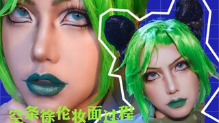 【Jojo/Cos】空条徐伦妆面过程