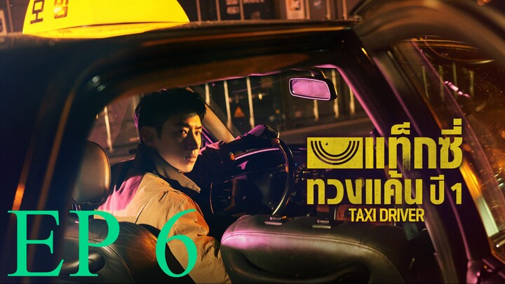 Taxi Driver SS1 EP 6 (ซับไทย)