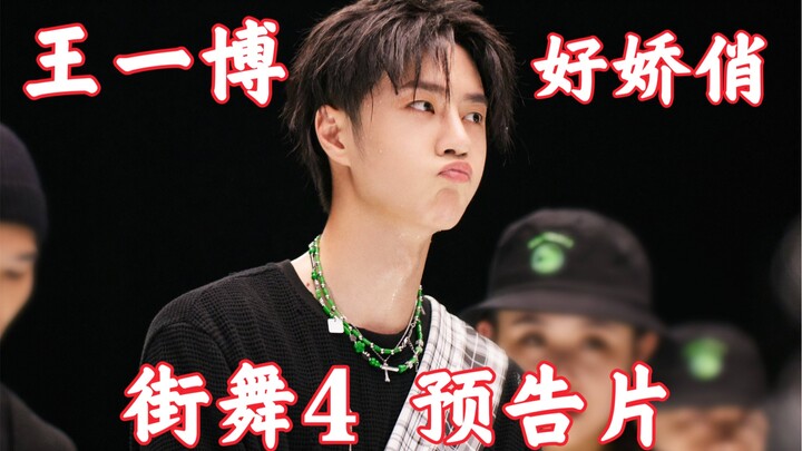 【หวังอี้ป๋อ】น่ารักน่าเอ็นดูเกินไปแล้ววว โอ้ยยยยย ตัวอย่างภาพยนตร์สั้นของหัวหน้าทีมในรายการ Street Da