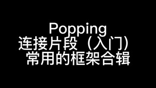[Dari 0 hingga 1] Tutorial rutinitas solo POPPING (Atas permintaan populer, saya telah menyusun bebe