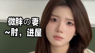 微胖の妻~肘，进屋