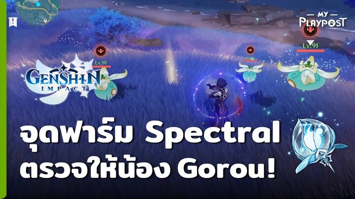 Genshin Impact จุดวิ่งฟาร์ม Spectra