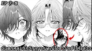 [อ่านมังงะ] ฉันตกหลุมรักวิญญาณคุณไอซาว่าเข้าให้แล้วว ตอนที 7 - 8