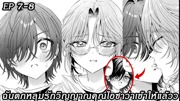 [อ่านมังงะ] ฉันตกหลุมรักวิญญาณคุณไอซาว่าเข้าให้แล้วว ตอนที 7 - 8