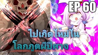 (พากย์มังงะ) ไปเกิดใหม่ในโลกภูติผีปีศาจ ตอนที่ 60