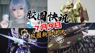 【7月9日胶圈快讯】
