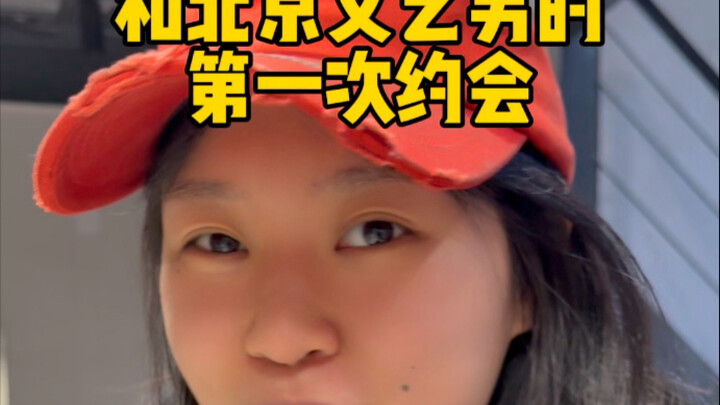 和北京文艺男的第一次约会