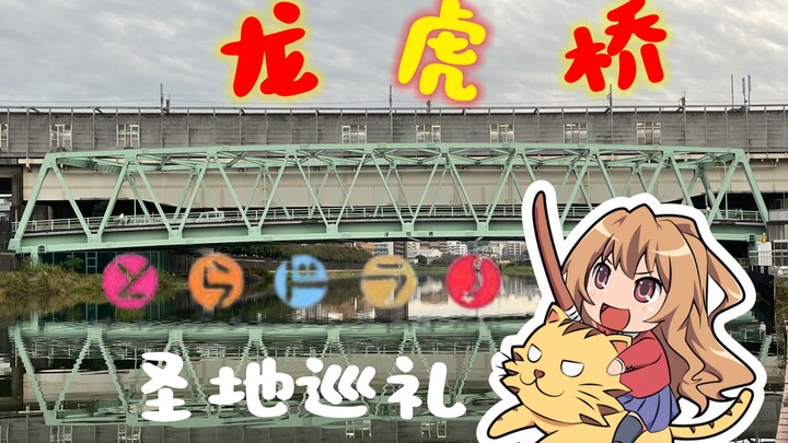 时隔15年，被忘却的龙与虎圣地巡礼【圣地巡礼#32龙与虎×浮间桥】
