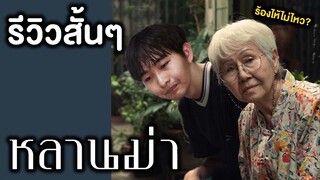 หลานม่า | รีวิวสั้นๆ